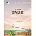 韓國進口樂譜 機智的醫生生活2 OST 切爾尼難度100 鋼琴譜 (韓國進口版)