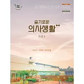 韓國進口樂譜 機智的醫生生活2 OST 切爾尼難度100 鋼琴譜 (韓國進口版)