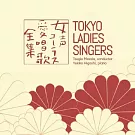 東京女子合唱團 / 女聲愛唱歌