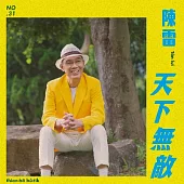 陳雷 / 天下無敵 (台語專輯) (CD+DVD)
