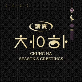 請夏 CHUNG HA - 2022 SEASON’S GREETINGS 季節的問候 年曆組合 (韓國進口版)