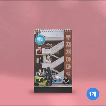 我獨自生活 公益桌曆 2022 SEASON’S GREETINGS 季節的問候 (韓國進口版)