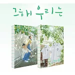 韓文書籍 韓劇 那年，我們的夏天 韓文劇本集 第1+2冊 (韓國進口版)