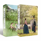 韓文書籍 韓劇 衣袖紅鑲邊 韓文劇本集 第1+2冊 (韓國進口版)