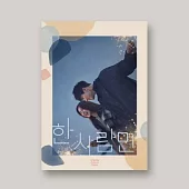 韓劇 只一人 THE ONE AND ONLY OST - JTBC DRAMA 朴秀英JOY 安恩眞 (韓國進口版)