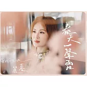 麗蓉/春天一聲雷(CD)