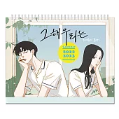 韓文書籍 韓劇 那年我們的夏天 OUR BELOVED SUMMER 原作韓文漫畫版桌面日曆(2022-2023) (韓國進口版)