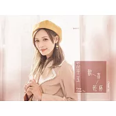 方千玉/歡喜乾杯(CD)