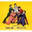 King & Prince / Lovin’ you / 如舞人生。 通常盤 (CD only)