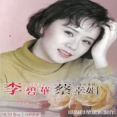 李碧華 蔡幸娟 國語精選輯 10CD