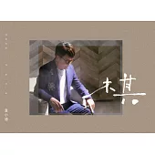 袁小迪/棋(CD)