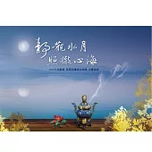 財團法人夢蓮花文化藝術基金會 / 靜觀水月.照徹心海 (CD)