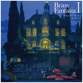 Ueno No Mori Brass 上野の森ブラス / Brass Fantasia I (日本進口版LP黑膠唱片)