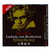 樂聖 貝多芬-交響旋律 3CD