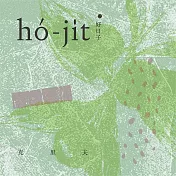 克里夫 / 好日子 hó-ji̍t (CD)
