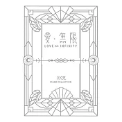V.K克 / 愛‧無限 鋼琴譜集 (精裝)