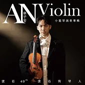 滾石40【滾石有琴人】林子安AnViolin 小提琴演奏專輯 (黑膠)