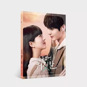 韓劇 無用的謊言 MY LOVELY LIAR OST - TVN DRAMA 金所泫 黃旼炫 (韓國進口版)