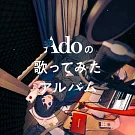 Ado / Adoの歌ってみたアルバム 初回限定盤 環球官方進口