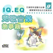 IQ EQ兒童音樂故事集(9)