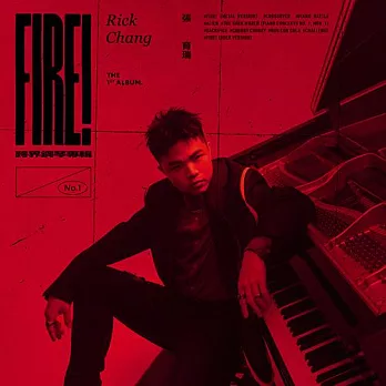 張育瑞 Rick Chang /【FIRE！】跨界鋼琴專輯