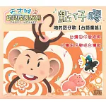 台語童謠:天才猴 點仔膠 (2CD)