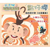台語童謠:天才猴 點仔膠 (2CD)