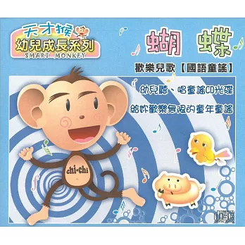 國語童謠:天才猴 蝴蝶 (2CD)