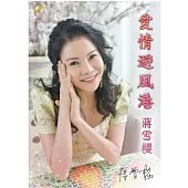 蔣雪櫻 / 愛情避風港 (CD+DVD)