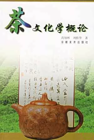 茶文化學概論