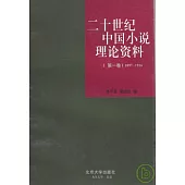 1897—1916二十世紀中國小說理論資料•第一卷
