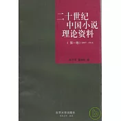 1897—1916二十世紀中國小說理論資料•第一卷