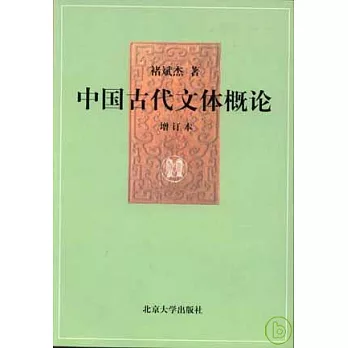 中國古代文體概論（增訂本）