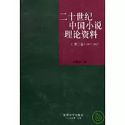 二十世紀中國小說理論資料‧第二卷(1917~1927)