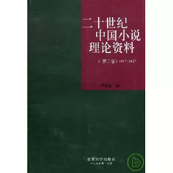 二十世紀中國小說理論資料‧第二卷（1917~1927）