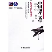 中國現代文學三十年(修訂本)