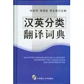 漢英分類翻譯詞典
