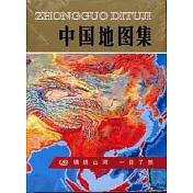 中國地圖集