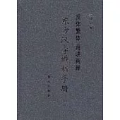 東方漢字辨析手冊∶簡體繁體 海峽兩岸
