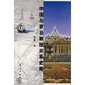 中國與羅馬教廷關系史略