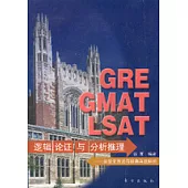 GRE GMAT LSAT邏輯論證與分析推理∶類型化方法與經典真題解析
