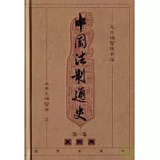 中國法制通史(全十冊)
