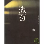 流白:葉錦添的旅行·映射·美學(中英文本)