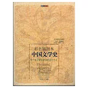 中國文學史∶第一部全彩插圖本中國文學史∶彩色插圖本