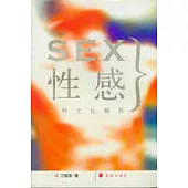 性感∶一種文化解釋