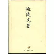 迦陵文集(全10冊)
