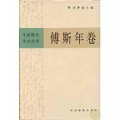 中國現代學術經典‧傅斯年卷