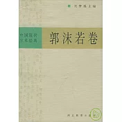 中國現代學術經典·郭沫若卷