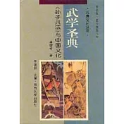 武學聖典∶《孫子兵法》與中國文化