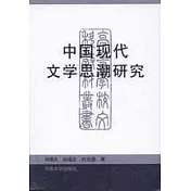 中國現代文學思潮研究